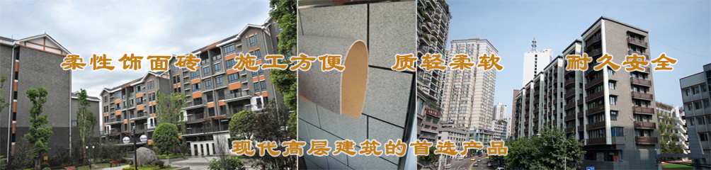 柔性飾面磚，施工方便，質(zhì)輕柔軟，耐久安全，現(xiàn)代高層建筑的首選