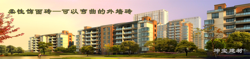 可以彎曲的磚，柔性飾面磚，施工方便，質(zhì)輕柔軟，耐久安全，現(xiàn)代高層建筑的首選