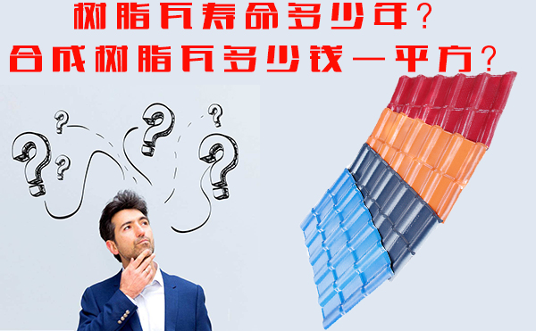 樹(shù)脂瓦能用多少年？樹(shù)脂瓦多少錢一平方？