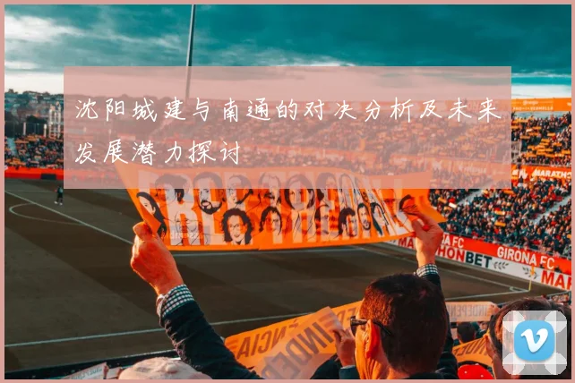 沈阳城建与南通的对决分析及未来发展潜力探讨