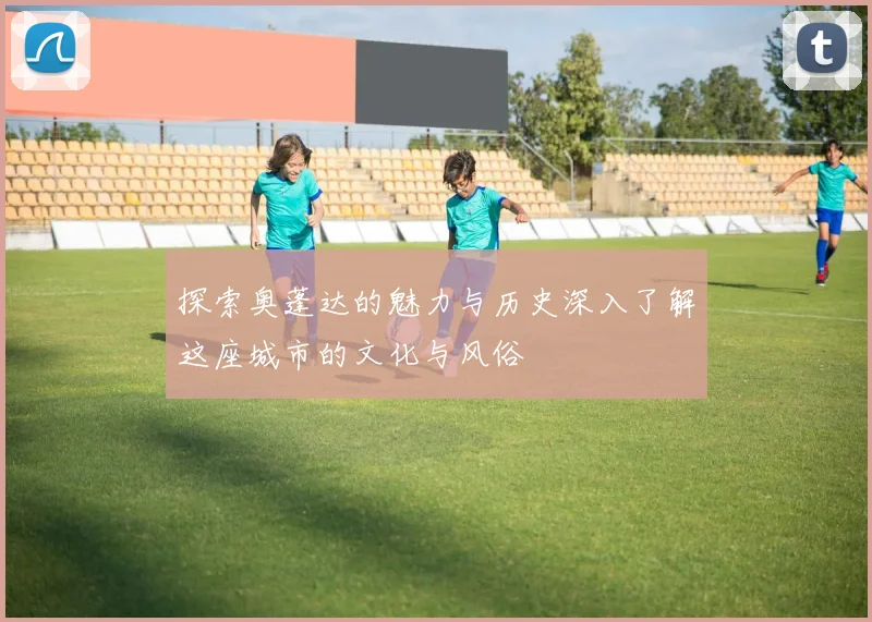 探索奥蓬达的魅力与历史深入了解这座城市的文化与风俗