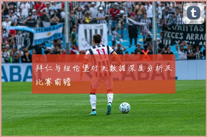 拜仁与纽伦堡对决数据深度分析及比赛前瞻