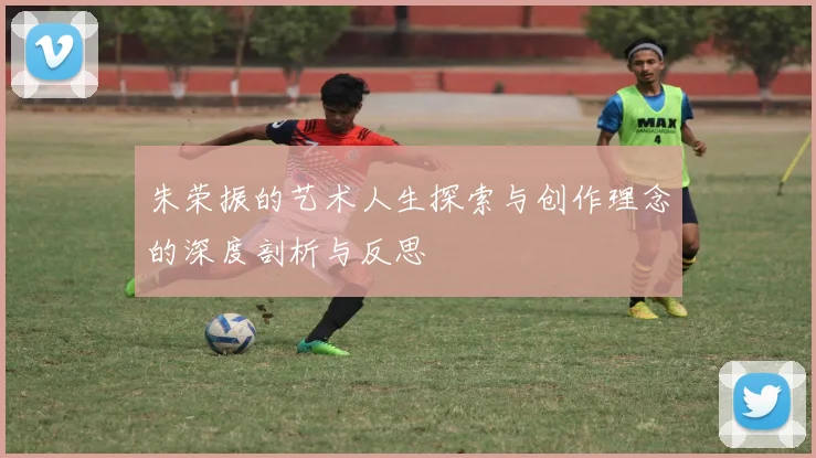朱荣振的艺术人生探索与创作理念的深度剖析与反思